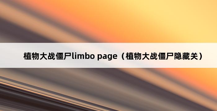 植物大战僵尸limbo page（植物大战僵尸隐藏关） 